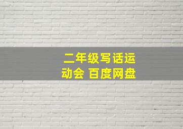 二年级写话运动会 百度网盘